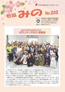 最新号「社協みの」の画像データ