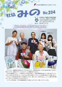 最新号「社協みの」の画像データ